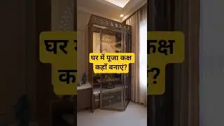 Pooja Room Direction Explained | East, North or Northeast? #pooja #poojaroom #shorts #trendingshorts