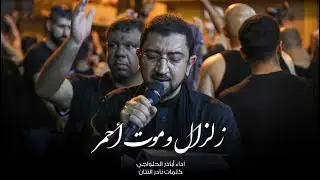 زلزال وموت أحمر | اباذر الحلواجي - سابع محرم ١٤٤٦ هـ