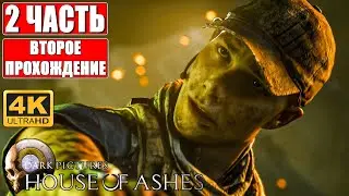 Вторая Концовка THE DARK PICTURES: HOUSE OF ASHES [4K] ➤ #2 ➤ Прохождение ➤ На Русском Обзор на ПК