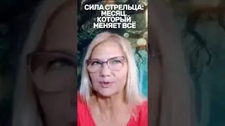 Сила Стрельца: месяц, который меняет всё