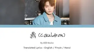 鼎 (DING) (Cauldron) - 武勋 Wacko (Wuxun) translated lyrics