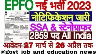 EPFO Recruitment 2023 / EPFO New Notification 2023 / EPFO SSA and Stenographer Recruitment 2023