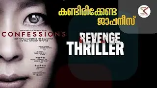 Confessions (2010) Japanese Revenge Thriller Movie Malayalam Review | SK Movie Spot