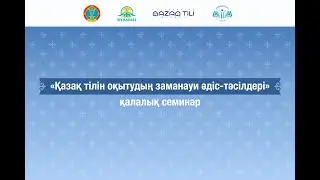 «Қазақ тілін оқытудың заманауи әдіс-тәсілдері»