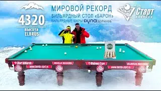 Мировой рекорд. Бильярдный стол Фабрики &laquo;Старт&raquo; покорил Эльбрус!