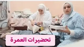تحضيرات العمرة وكل مشتريات خاصة بالعمرة او الحج