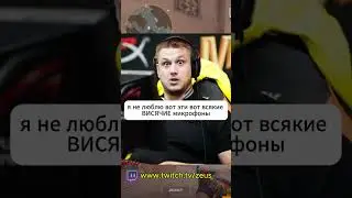 ZEUS И ЕГО НЕЛЮБОВЬ К МИКРОФОНАМ