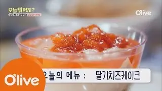 What Shall We Eat Today? 오늘뭐먹지? 레시피 딸기 치즈 케이크 161020 EP.198