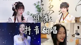 翻唱 难渡 _ 原唱:等什么君