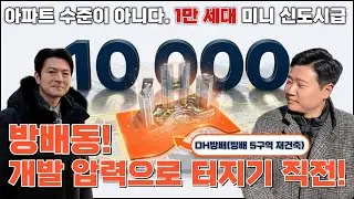 방배동 재개발을 압박하는 3가지 요소와 방배5구역 재건축 낙수효과까지!