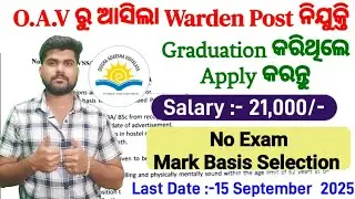 O.A.V ରୁ ଆସିଲା Warden Post ନିଯୁକ୍ତି!!No Exam!!21000 Salary!!Graduation Job!!New Odisha Govt Job👍