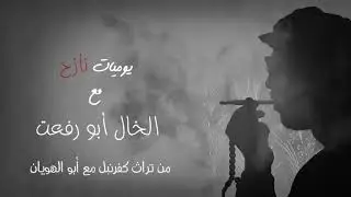 فاصل عتابا .. صوت وصورة من تراث كفرنبل مع المرحوم أبو الهويان
