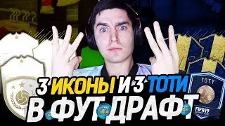 3 TOTY + 3 ЛЕГЕНДЫ В ОДНОМ ДРАФТЕ