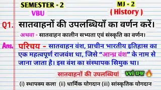 सातवाहनों की उपलब्धियों का वर्णन करें।। Satvahano ki upbadhyo ka varnan।। mj 2 history vvi questions