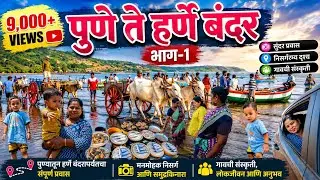 पुणे ते हर्णे बंदर प्रवास कोकण ट्रिप भाग १ | Pune to Harnai Port kokan trip part 1