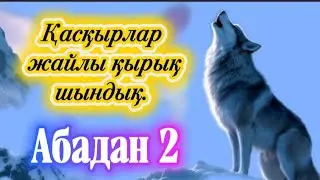 ТҮЗ ТАҒЫЛАРЫ МЕН АҢШЫ. 2 бөлім. Бастарыңыздан өткен оқиғалар болса , кітап жаздырғыңыз келсе ...
