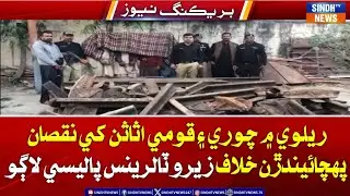 Railway mein chori ain qaumi asasan ke nuqsan pahchaindarn khilaf zero tolerance policy laagu