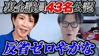裏金議員４３名にセカンドチャンスを与える？いや、その前にやることあるやろがい！