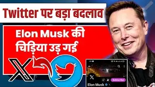 Twitter Logo Change|| twitter ka logo kyon change kar diya gaya #twitter #elonmusk