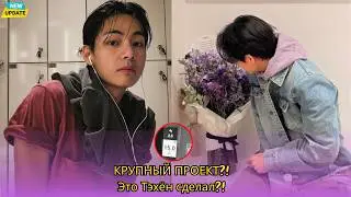 Тэхён из BTS намекает на свой большой проект! История в Instagram от V шокировала ARMY по всему миру