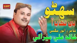 Suhno Be Nikab Aa | Sindhi Songs | Khalid Ali Mirali 2026 | SMP Production