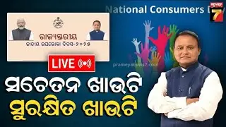 🔴LIVE || ରାଜ୍ୟସ୍ତରୀୟ ଉପଭୋକ୍ତା ଦିବସ || National Consumer Day 2025 || PrameyaNews7