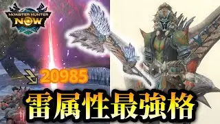 【MHNow】変形攻撃強化によって雷属性最強格になったアンジャナフ亜種スラアク装備紹介【ゆっくり実況】