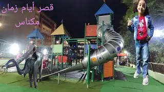 خرجة ممتازة الى منتزه قصر أيام زمان مكناس