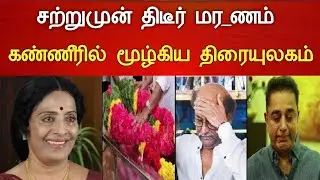 🔴#Live : சற்றுமுன் வெளியான துயர செய்தி கண்ணீரில் திரையுலகம்! Actress Manorama son Bhoopathi rip News
