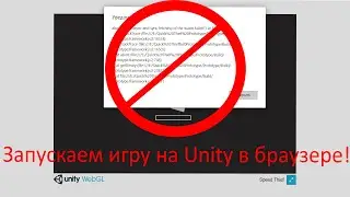 КАК ЗАПУСТИТЬ ИГРУ НА UNITY В WEBGL БЕЗ ОШИБОК