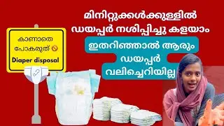 മിനിറ്റുകൾ കൊണ്ട് ഡയപ്പർ നശിപ്പിച്ചു കളയാം 🔥🚫| Easy Diaper disposal method | malayalam  