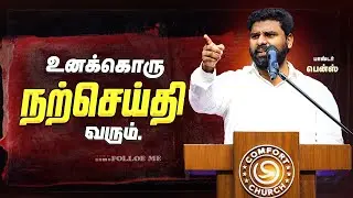 நீ நினைக்காத நேரத்தில் நற்செய்தி வரும்! 😲 | PR. Benz | Powerful Tamil Christian Message