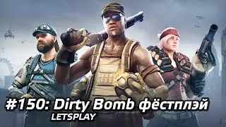 #150 - Dirty Bomb фёстплэй