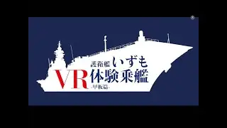 【ＶＲ体験乗艦】護衛艦いずも-甲板編-