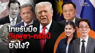 ไทยรับมือ 