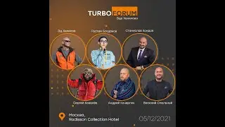 ТурбоФорум Наука побеждать. Участвую 05.12.21 в 16.30