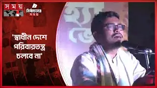 জুলাইয়ের সঙ্গে প্রতারণাকারীদের রাজনীতি করতে দেবো না: সাদিক কায়েম | Shadik Kayem | Shibir |Somoy TV