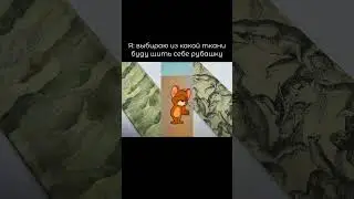 А какую бы ткань выбрали вы? Хлопок 🏷️16191, хлопок🏷️13760 #стиль #мода #ткани