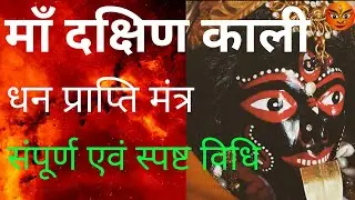 माँ दक्षिण काली मंत्र - धन प्राप्ति मंत्र | संपूर्ण विधि | माँ दक्षिण काली साधना | Maa Ka Ashirwad