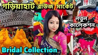Gariahat Market Blouse Collection 2024| Gariahat Blouse Market  | Gariahat Market Kolkata |
