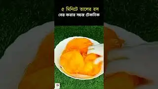 মাত্র ৩ মিনিটে তালের রস বের করার সবচেয়ে সহজ পদ্ধতি #shortvideo #shorts #short #viralshorts #funny