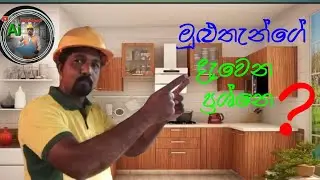 This video discusses solutions to a common plumbing problem in a home 2026 @ Ai බසුන්නැහෙ