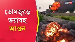Domjur Fire: ডোমজুড়ে ভয়াবহ আগুন, দাউ দাউ করে জ্বলছে কারখানা