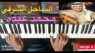 تعليم الأورج / الساحل الشرقي لفنان العرب محمد عبده بالنوتة الحرفية