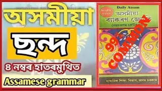 Class 10 Assamese grammar ছন্দ  || 4Mark হাতৰ মুথিত |#HSLC2026#asseb||99% Common Question | Class 10