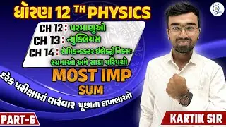 Std 12 Physics Most Imp Sums (દાખલાઓ) | ch 12,13,14| Std 12 Physics Any Exam Imp Questions 2025 |P 6