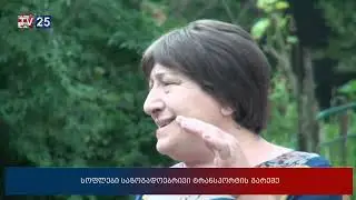 სოფლები საზოგადოებრივი ტრანსპორტის გარეშე