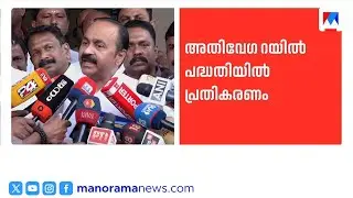അതിവേഗ റെയിൽ പദ്ധതിയെ എതിർക്കില്ല; വി.ഡി. സതീശൻ | VD Satheesan