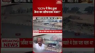 Ajit Pawar Plane Crash CCTV Video:अजित पवार के प्लेन क्रैश का CCTV आया|Baramati|Maharashtra #shorts