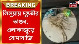 Howrah News | রণক্ষেত্র হাওড়ার লিলুয়ায়, এলাকাজুড়ে রাতভর বোমাবাজি ও আতঙ্কে স্থানীয়রা|Bangla News